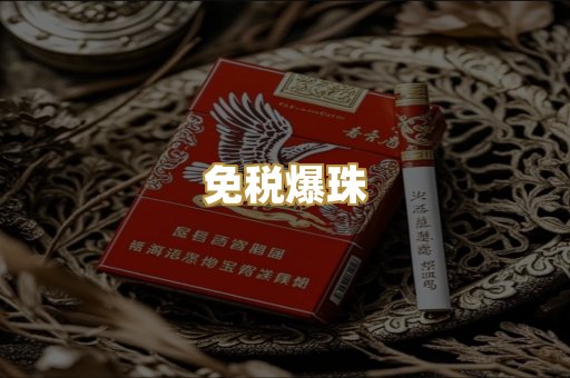 免税爆珠