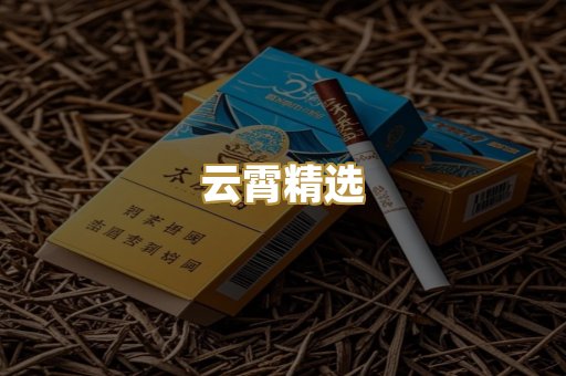 云霄精选